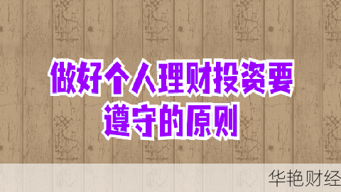 个人理财的三个技巧是：如何合理分配资金、控制风险和长期规划