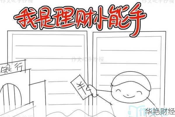 冬日理财小技巧手抄报：帮助孩子培养理财意识