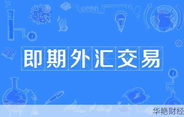 外汇即期是什么意思？详解现汇交易与即期外汇