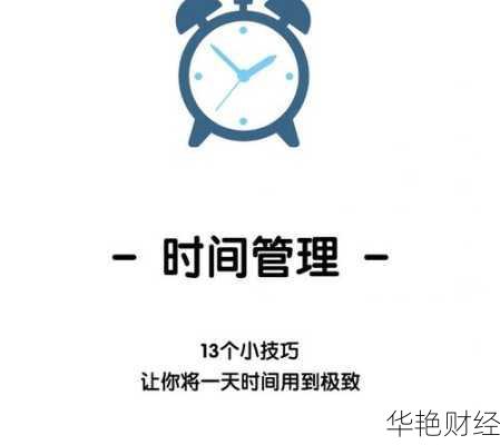 理财师必备的时间管理技巧与实践论文