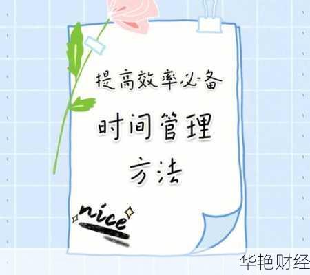 理财师必备时间管理技巧总结：助力职业发展与自我提升