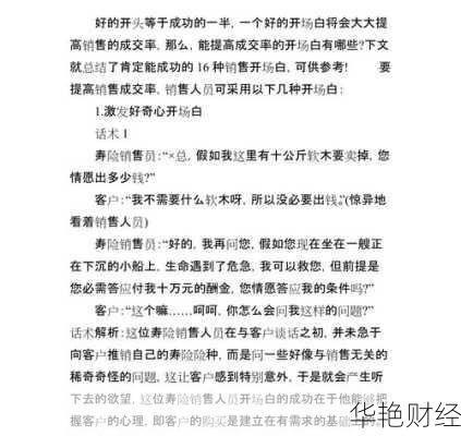 理财话术开场白与销售技巧全解析