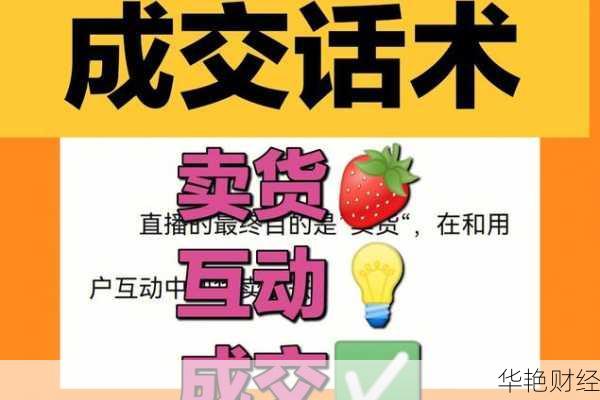 直播理财产品销售话术:提升观众参与度与购买率的技巧