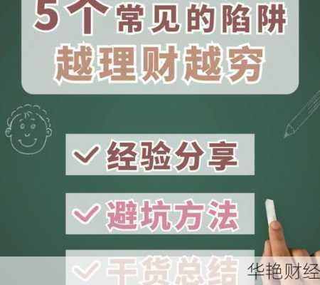 第三方机构理财技巧分享：如何避免投资陷阱？