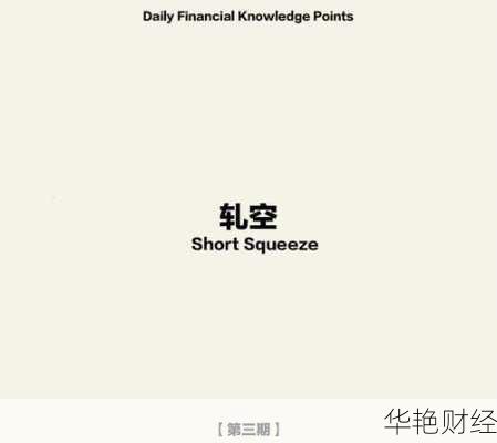 外汇轧空是什么意思?详解外汇市场的轧空现象