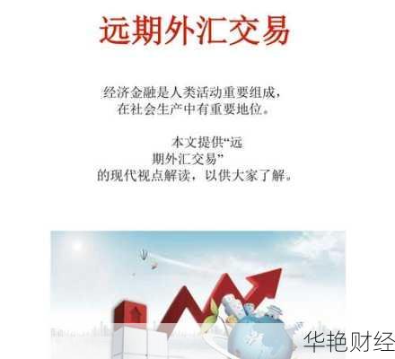 外汇远期交易概述:远期外汇是什么意思?