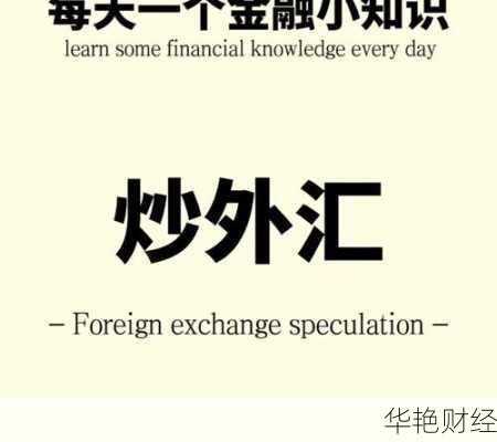 炒外汇是什么意思?了解外汇投资的基本概念