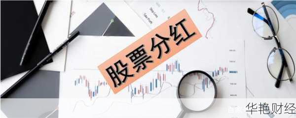 股票分红交税那些事儿：交多少、免不免？快看！