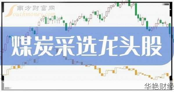 2024 煤炭龙头股大揭秘：业绩、名单与核心公司全解析