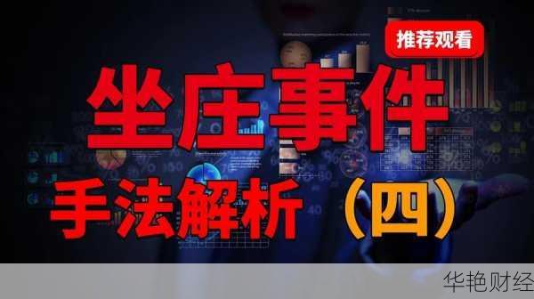 揭秘股票坐庄：操作模式、风险、影响与监管