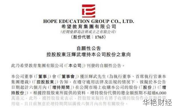 希望教育 (01765) 股票：价格、行情、增持与债务风波全解析