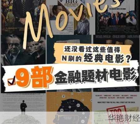 必看金融电影:领略财经世界,提升股市洞察力