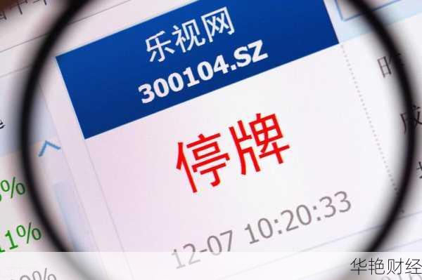 股票停牌是什么意思?一文读懂其中奥秘!