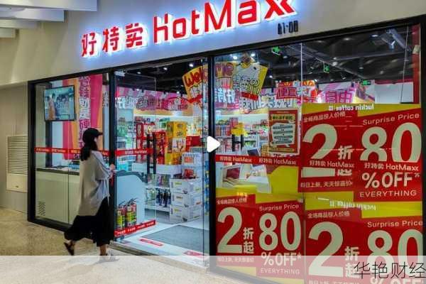 好特卖：商业发展、竞争与股票背后的机遇和挑战