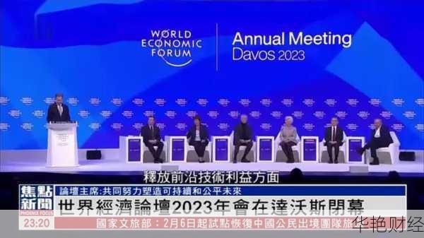凤凰财经新闻视频:达沃斯论坛深度解析与财经热点