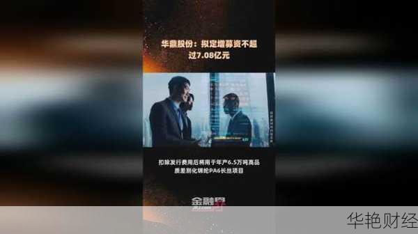 华鼎财经新闻：华鼎股份定增计划再度发布，资金筹集超7亿元