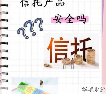 信托理财技巧:如何挑选最安全的信托产品?