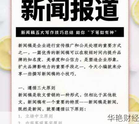 如何进行财经新闻报道写作：实用技巧与写作规范