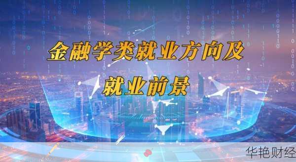 探索财经新闻就业方向：从媒体到金融科技的广阔领域