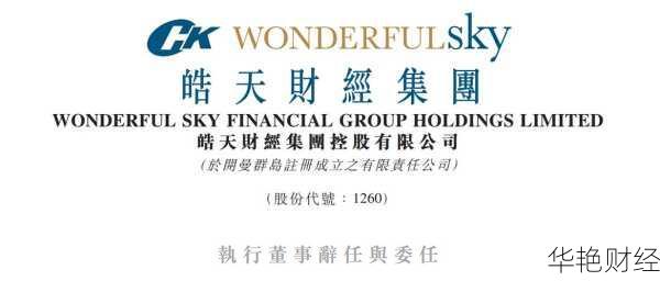 皓天财经新闻：刘琳辞任执行董事，刘欣怡接任