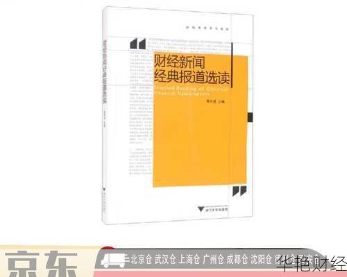 财经新闻经典报道选读：深度解析改革开放以来的财经报道