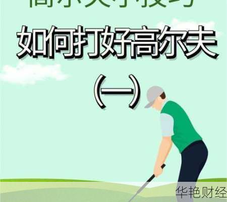 高尔夫理财技巧