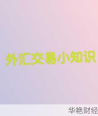 外汇加权的含义是什么?了解外汇加权汇率的计算方法