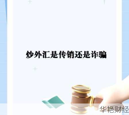 外汇救援是什么意思？了解外汇平台诈骗与风险防范