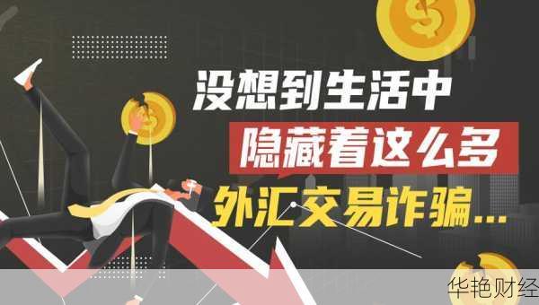 外汇陷阱是什么？了解外汇市场的投资风险与骗局