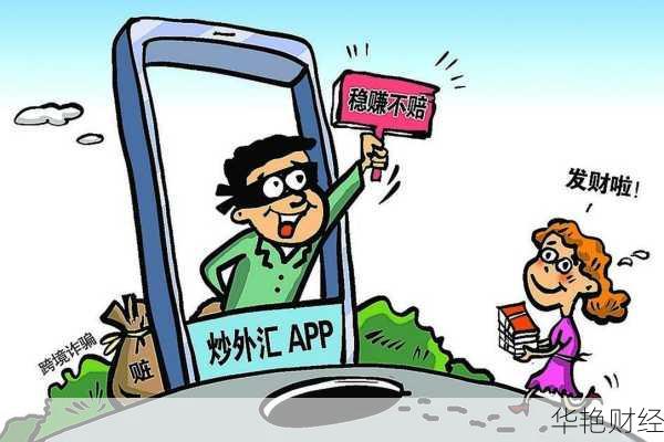 虚假外汇是什么意思？揭秘外汇诈骗与虚假交易平台