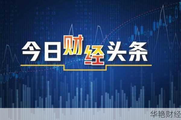 今日财经头条：最新经济数据与政策解读
