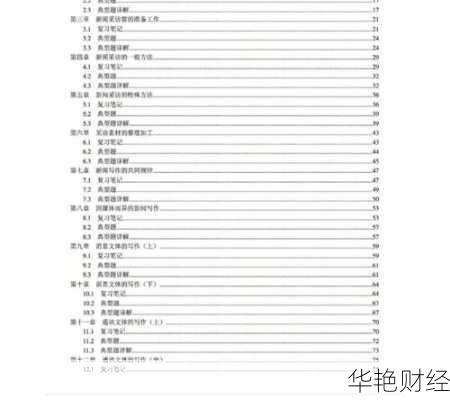 深度解析财经新闻采访与写作:专业知识与实战技巧