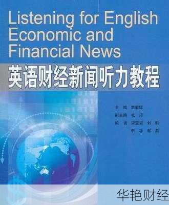 深度学习财经英语：英语财经新闻听力教程助您成功