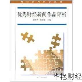精选优秀财经新闻作品评析：提升财经新闻素养