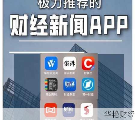 精选财经新闻App：听懂市场脉搏，抓住投资机遇