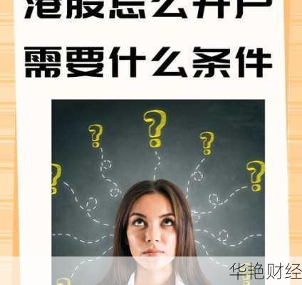人在内地,怎么开户港股基金?这份超全攻略请收好!