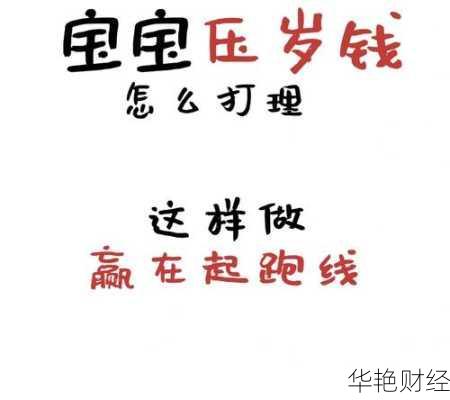 压岁钱理财有妙招，红包理财技巧让孩子赢在起跑线！