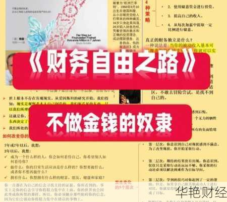 学会富豪理财技巧，让你离财务自由更近一步！