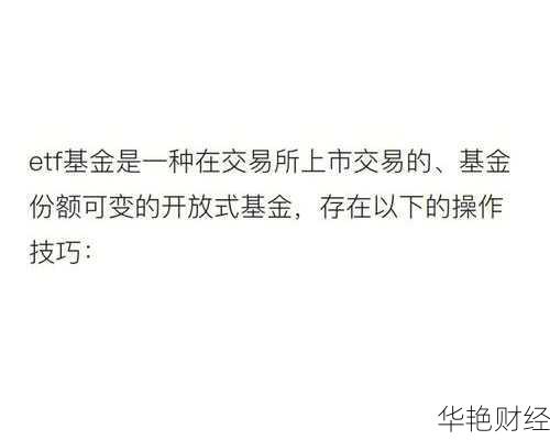 理财etf技巧分享，助你稳健投资etf！