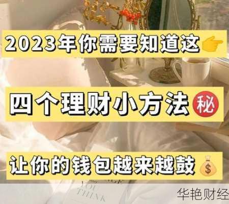 理财tips技巧:学会这几招,让你的钱包鼓起来!