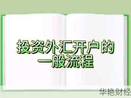 想知道外汇怎么开户买基金？超简单步骤一学就会！
