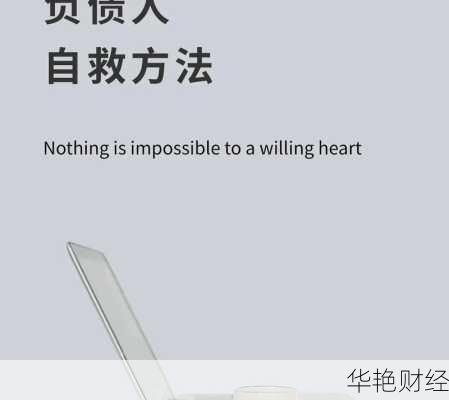 负债累累别慌！这几个理财技巧帮你快速翻身！