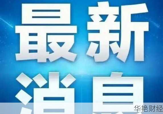 财经新闻滚动：最新财经消息一网打尽！