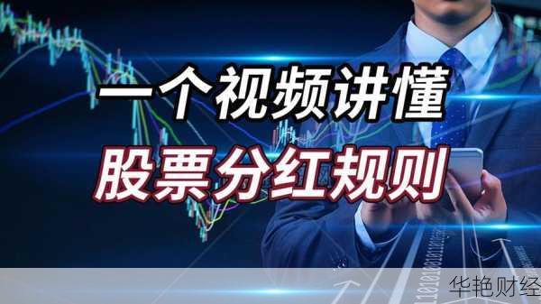 股票分红怎么买？看完这个视频你就懂了！