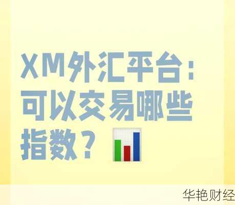 外汇xm是什么来头？正规平台投资有保障吗？