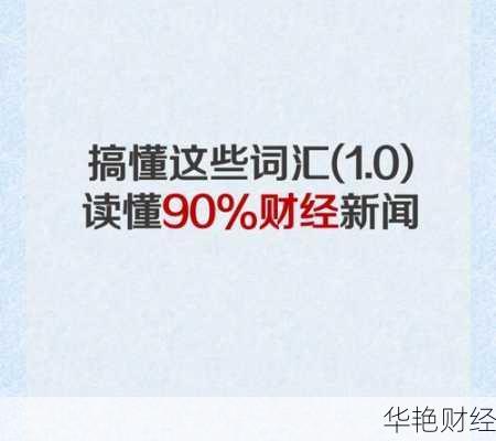 财经新闻常见词语有哪些？一文带你快速搞懂！