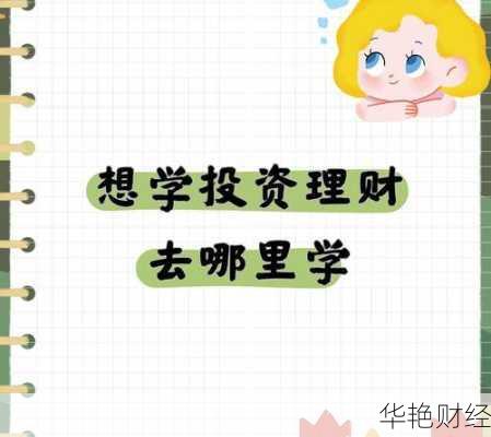 哪里可以学理财技巧知识?这几个平台简单易懂!