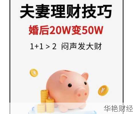 夫妻理财技巧大公开：掌握这些轻松实现财务自由！