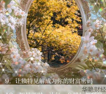 还在死存钱？掌握理财技巧让你的财富翻倍！