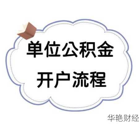 单位公积金开户详细步骤，看完这篇你就全懂了！